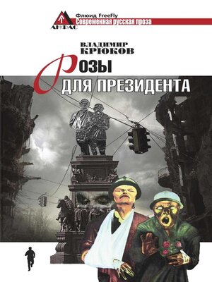 cover image of Розы для президента